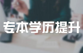芜湖2021年成人高考专升本有哪些改革内容？