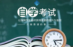 芜湖成人高考与自学考试的优缺点有哪些？
